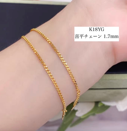 K18YG PG 喜平 喜平チェーン 1.7mm ブレスレット 18K チェーンブレスレット ブレスレットチェーン 16+2.5cm レディース メンズ curb chain