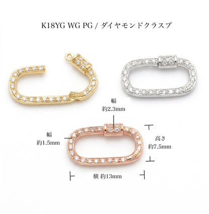 K18YG WG PG ダイヤモンド チャーム クラスプ オーバル 18K ジュエリーパーツ 留め具 留め金具 イエローゴールド ピンクゴールド ロック式
