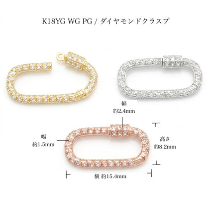 K18YG WG PG ダイヤモンド 大 チャーム クラスプ オーバル 18K ジュエリーパーツ 留め具 留め金具 イエローゴールド ピンクゴールド ロック式
